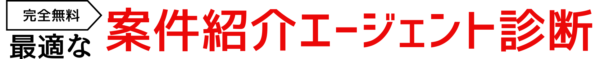 3問でOK!最適な案件紹介サイト診断